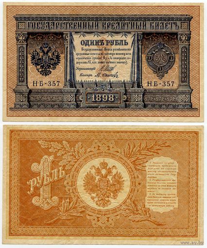 Россия. 1 рубль (образца 1898 года, P15, Шипов-Осипов, НБ-357, Советское правительство)