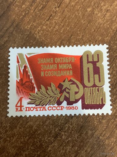 СССР 1980. 63 годовщина Октябрьской революции. Полная серия