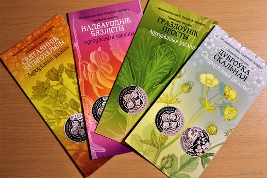 Буклеты к монетам серии "Возрожденные растения" комплект из 4 штук, а также можно по одиночке, буклеты да манетаў з серыі "Адроджаныя расліны"
