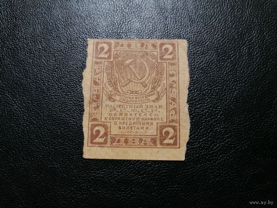 РСФСР 2 рубля 1919