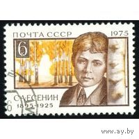 Марки СССР 1975. 4505. 80-летие Есенина. 4505. Полная серия.