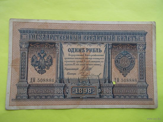 1 рубль обр.1898 г. Шипов-Чихиржин