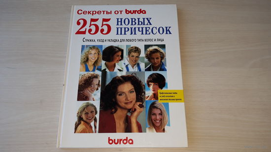 255 новых причесок - секреты от Burda - стрижка, уход и укладка для любого типа волос и лица, профессиональные советы.