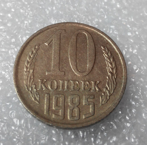 10 копеек 1985 года СССР #01