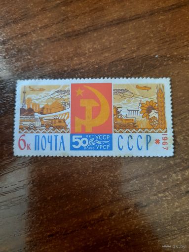 СССР 1967. 50 лет УССР. Марка из серии