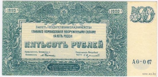 500 рублей, 1920 г. ГКВС  Юг России (Врангель),серия АО-067  -UNC.