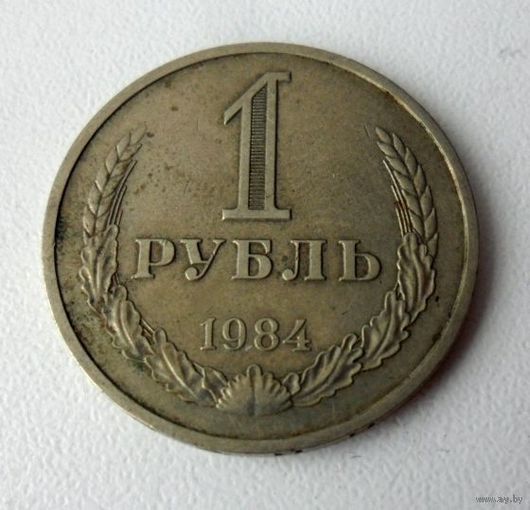 1 рубль СССР 1984 г.в.