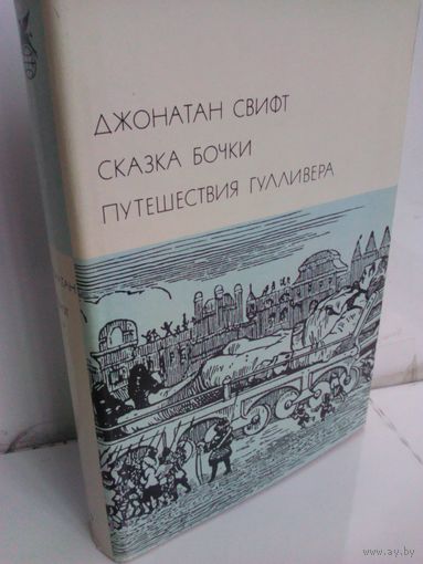 Д.Свифт. Сказка бочки. Путешествия Гулливера