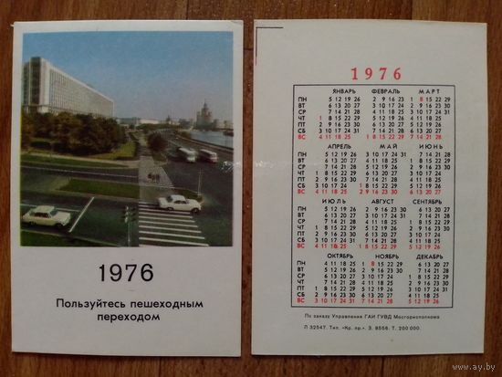 Карманный календарик. ГАИ. 1976 год