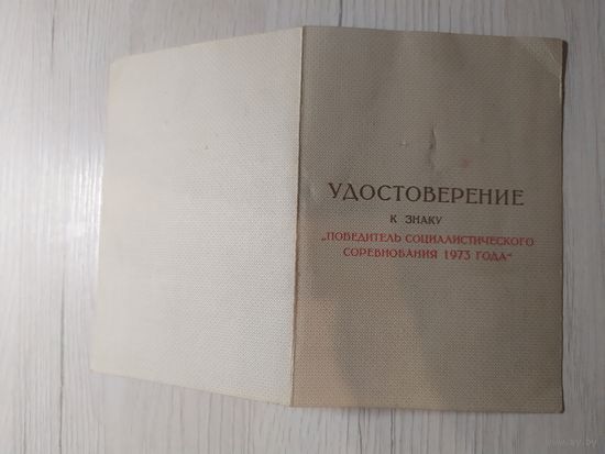 Удостоверение к знаку "Победитель социалистического соревнования 1973 года\1