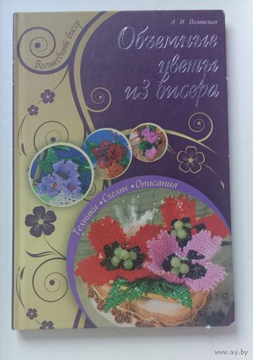 Книга Объёмные цветы из бисера