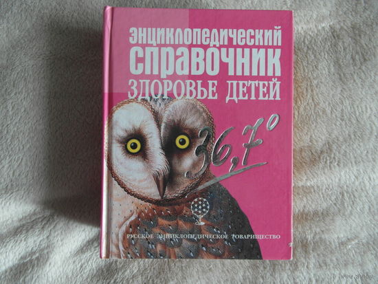 Энциклопедический справочник. Здоровье детей. 2004 г.