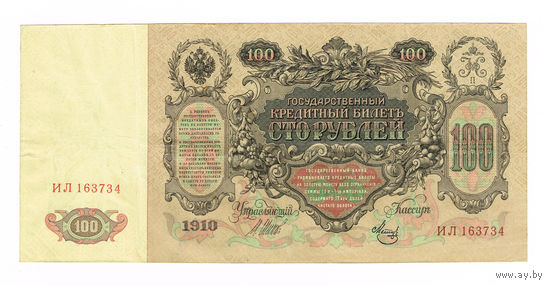 100 рублей 1910г.управляюший Шипов/кассир Метц Серия ИЛ временное правительство