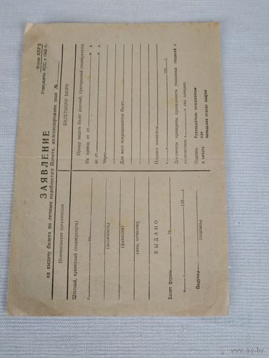 Заявление (бланк) на выдачу билета Почетн. железнодорожнику, 1962 г