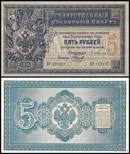 [КОПИЯ] 5 рублей 1894г. Упр. Плеске