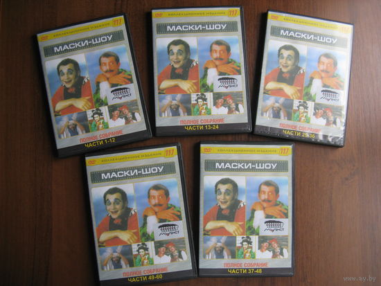 Полная анталогия МАСКИ ШОУ на 10 DVD дисках лотом