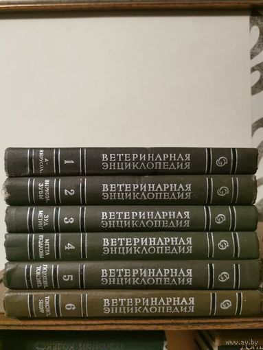 Ветеринарная энциклопедия в 6 томах 1968г. Почтой и европочтой отправляю