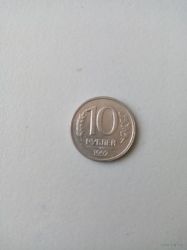 10 рублей 1992г. ЛМД