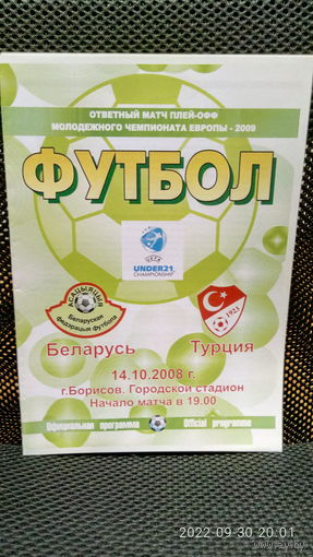 2008.10.14. Беларусь (U21) - Турция (U21). Отборочный матч раунда плей-офф Чемпионата Европы U21.