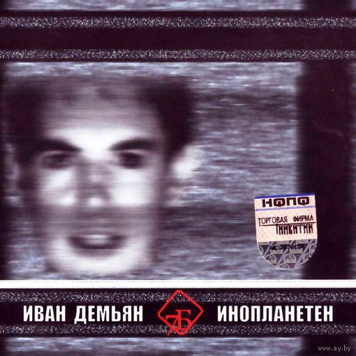 CD Иван Демьян И 7Б - Инопланетен (Enh, 2004)