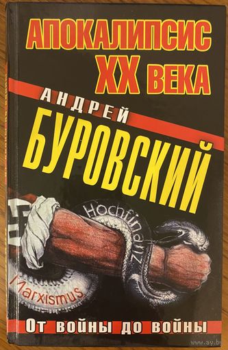 Андрей Буровский: Апокалипсис XX века. От войны до войны