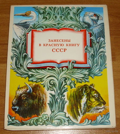 Сувенирный набор спичек 1981 года " Занесены в Красную Книгу СССР ".