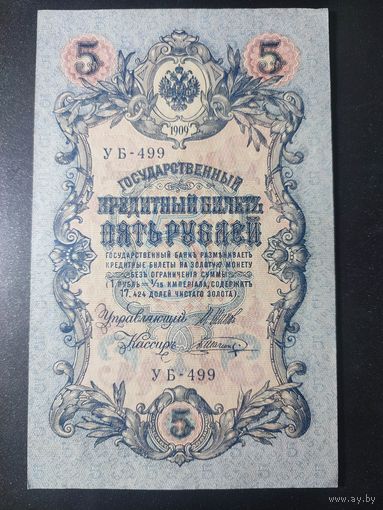 5 рублей 1909 года Шипов - Шагин, УБ-499, #0050