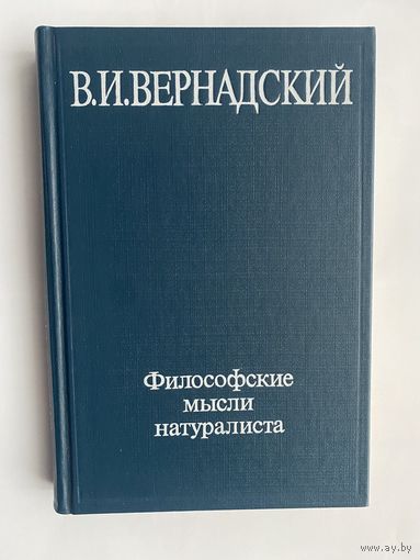 Вернадский В.И. Философские мысли натуралиста.  1988г.