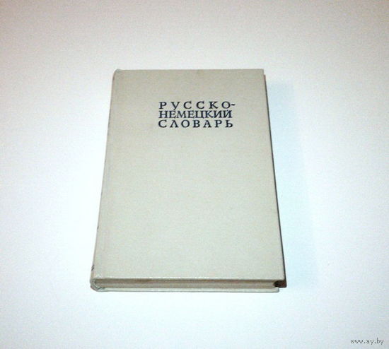 Русско-немецкий словарь. 22.000 слов. Автор: А.А. Лепинг. 1973 г. 528 страниц.