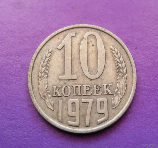 10 копеек 1979 СССР #06