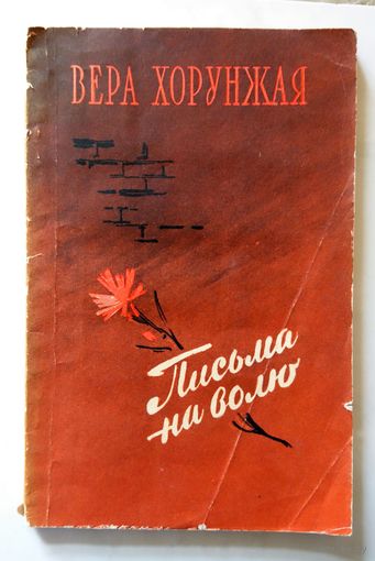 Вера Хорунжая Письма на волю 1957