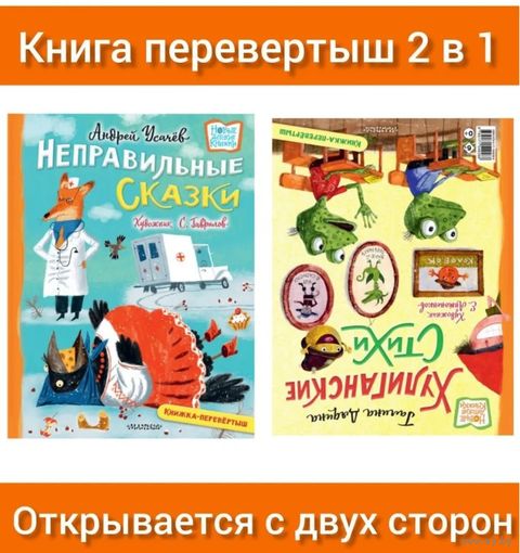 Усачев. Хулиганские стихи и неправильные сказки. Книга перевертыш