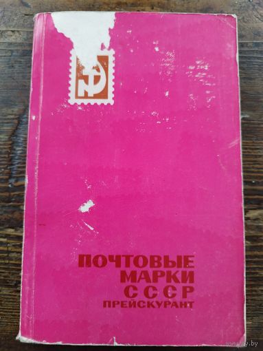 Прейскурант марок СССР