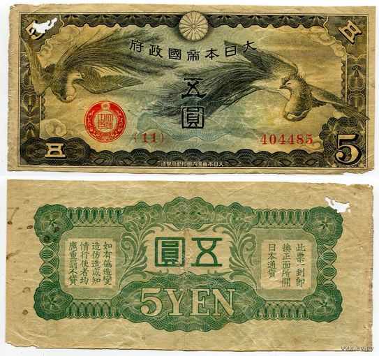 Китай (Японская оккупация). 5 йен (образца 1940 года, M17)