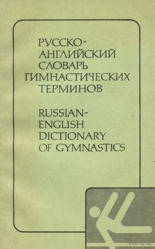 Русско-английский словарь гимнастических терминов / Russian-English Dictionary of Gymnastics