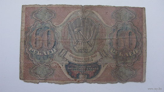 Расчётный знак РСФСР 60 рублей 1919