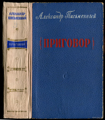 Александр Письменный. Приговор. 1955 (Д)