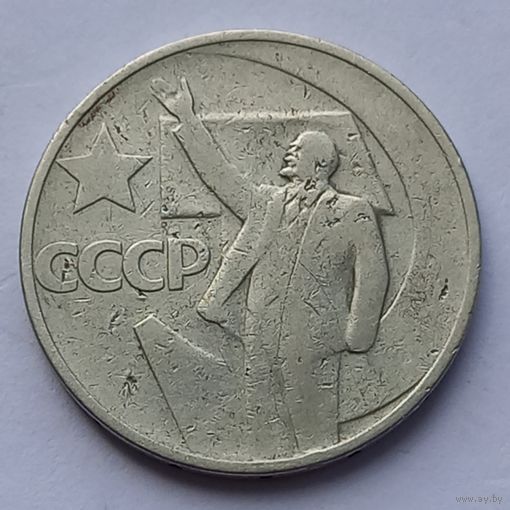 50 копеек 1967 года. 50 лет советской власти