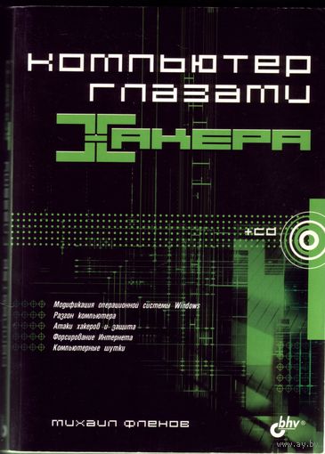 М.Флёнов - Компьютер глазами хакера