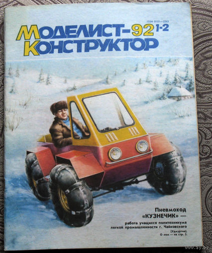 Моделист-конструктор номер 1-2 1992