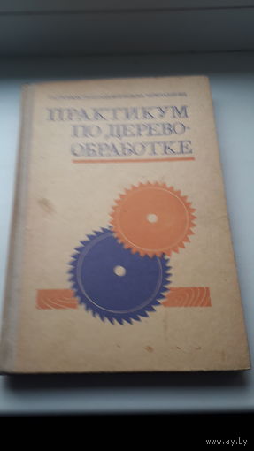 Книга Практикум по деревообработке 1977г.