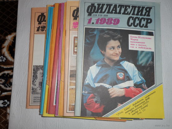 Журнал Филателия СССР 1989г.