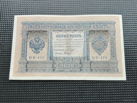 1 рубль 1898 Шипов  НВ 478