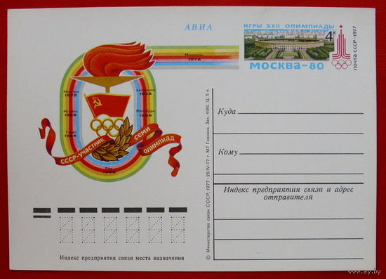 Почтовая карточка. Чистая. 1977 года. СССР - участник семи олимпиад.