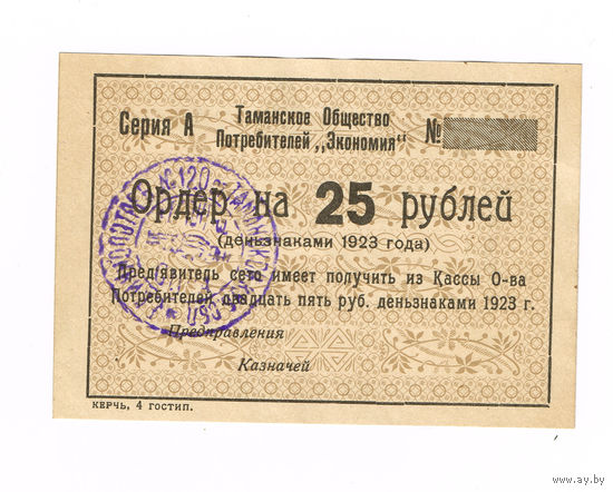 1923г Таманское Общество Потребителей "Экономия" 25 рублей законченный выпуск Unc !