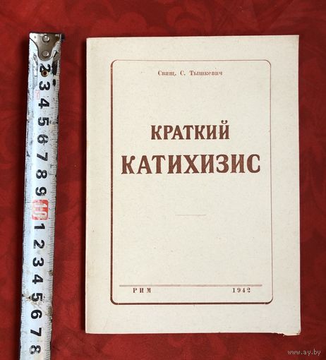 Краткий катихизис Свящ. С. Тышкевич 1942 год Рим