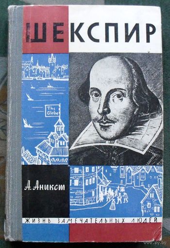 Шекспир. А. Аникст. Серия  ЖЗЛ. 1964.