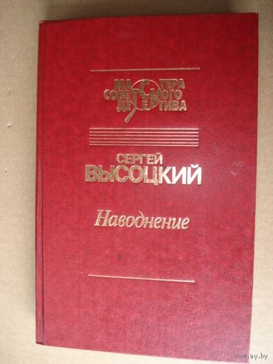 Высоцкий Сергей, Наводнение; Мастера советского детектива, "Светоч", 1994 г.