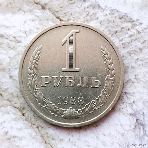 1 рубль 1988 года СССР. Красивая монета!
