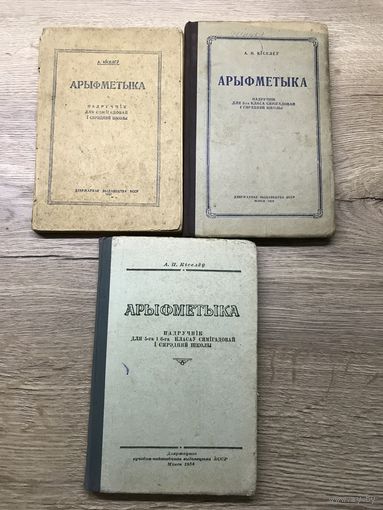 Арыфметыка.А.Киселеу.1947-1954г.цена за все.